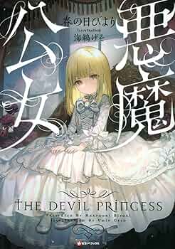 悪魔公女 (Kラノベブックス) | 春の日びより, 海鵜 げそ |本